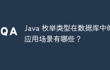 Java 枚举类型在数据库中的应用场景有哪些？