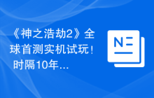 《神之浩劫2》全球首测实机试玩！ 时隔10年3D版英雄联盟再度回归
