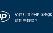 如何利用 PHP 函数高效处理数据?
