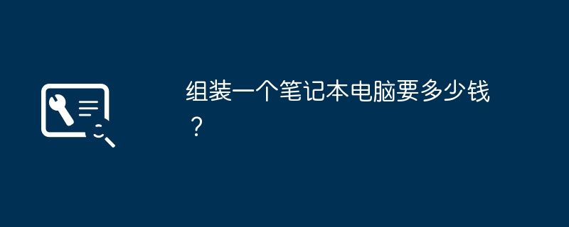 노트북 조립하는데 비용이 얼마나 드나요?