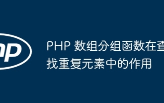 Le rôle de la fonction de regroupement de tableaux PHP dans la recherche d'éléments en double