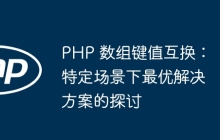 PHP 数组键值互换：特定场景下最优解决方案的探讨