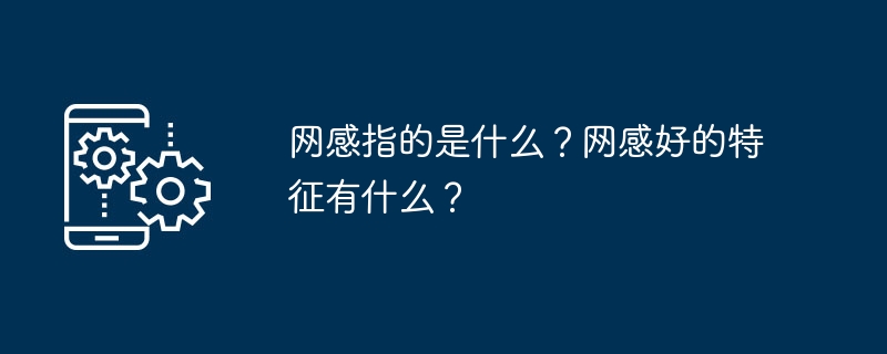 ネットワークセンスとはどういう意味ですか?優れたオンライン体験の特徴は何ですか?