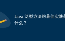 Java 泛型方法的最佳实践是什么？