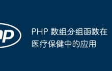 PHP 数组分组函数在医疗保健中的应用