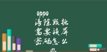 如何通过刷机清除密码解锁OPPO手机（一步步教你刷机清除密码）