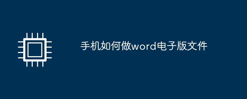 手機如何做word電子版文件