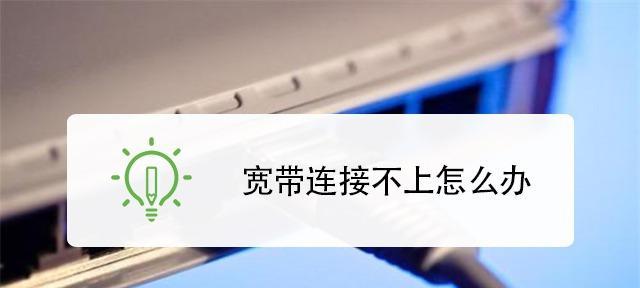 解決寬頻已連線卻上不了網路的問題（排除故障）