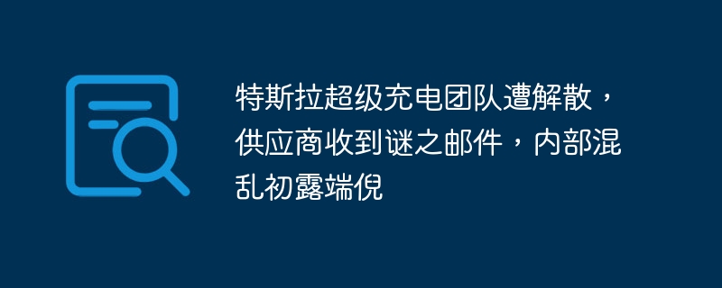 Tesla의 슈퍼차징 팀이 해체되고, 공급업체가 알 수 없는 이메일을 받고, 내부 혼란이 나타나기 시작했습니다.