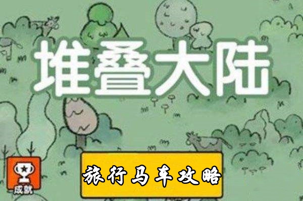 堆叠大陆旅行马车获取攻略