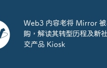 Web3 内容老将 Mirror 被收购，解读其转型历程及新社交产品 Kiosk