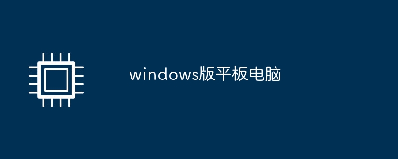 windows版平板電腦