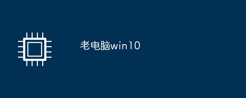 古いコンピューターに win7 または win10 をインストールする必要がありますか?