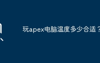 Apex コンピューターをプレイするのに適切な温度は何度ですか?
