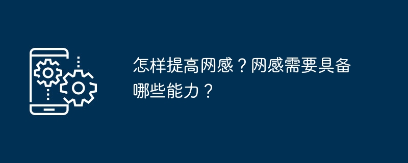 オンラインの雰囲気を改善するにはどうすればよいですか?ネットワークセンスにはどのような能力が必要ですか?