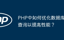 PHP中如何优化数据库查询以提高性能？