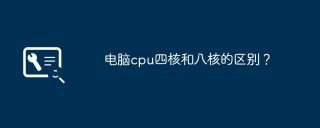 电脑cpu四核和八核的区别？