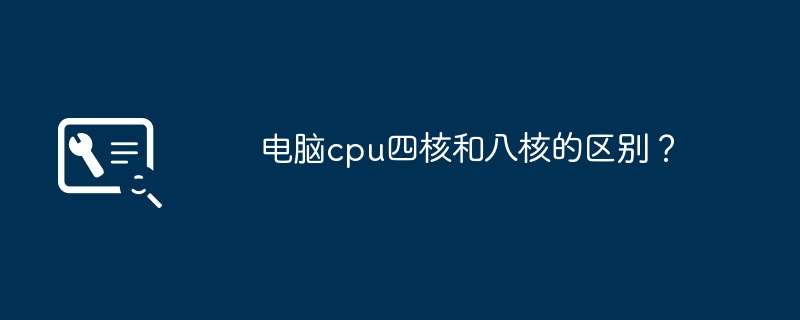 クアッドコアと 8 コアのコンピュータ CPU の違いは何ですか?