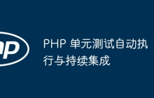 PHP 单元测试自动执行与持续集成