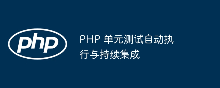 PHP 单元测试自动执行与持续集成