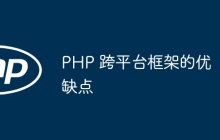 PHP 跨平台框架的优缺点