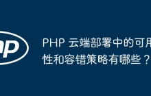 PHP 云端部署中的可用性和容错策略有哪些？
