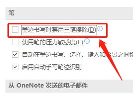 OneNote怎么开启三笔擦除功能-OneNote开启三笔擦除功能方法