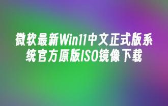 微軟最新Win11中文正式版系統官方原版ISO鏡像下載
