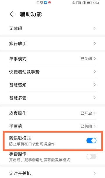 华为mate40pro在哪开启防误触模式_华为mate40pro开启防误触模式步骤一览