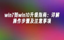 win7到win10升级指南:详解操作步骤及注意事项