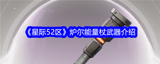 「星間エリア52」炉エネルギースタッフ武器紹介