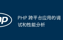 PHP 跨平台应用的调试和性能分析