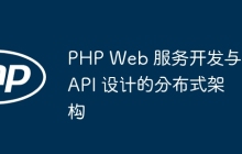 PHP Web 服务开发与 API 设计的分布式架构