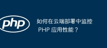 如何在雲端部署中監控 PHP 應用效能？