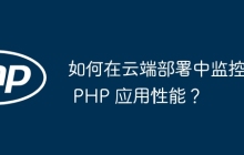 如何在云端部署中监控 PHP 应用性能？