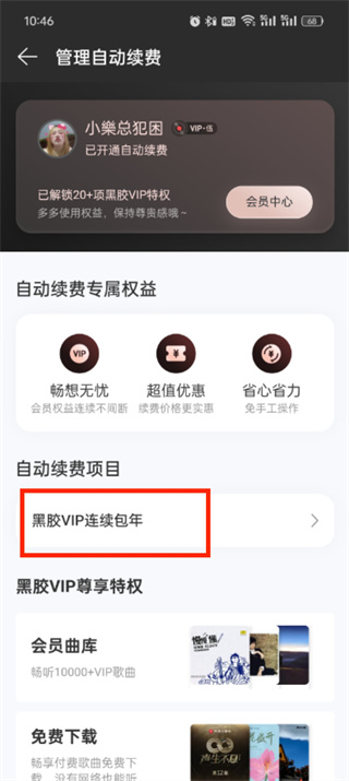 How to turn off the automatic renewal service of NetEase Cloud Music_A list of steps to cancel the automatic renewal function