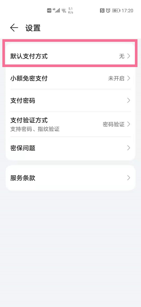 華為手機怎麼選擇預設付款方式_華為手機選擇預設支付方式方法分享