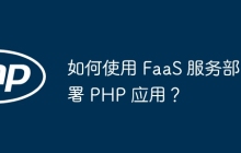 如何使用 FaaS 服务部署 PHP 应用？