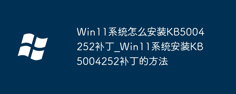 So installieren Sie den Patch KB5004252 auf einem Win11-System_So installieren Sie den Patch KB5004252 auf einem Win11-System