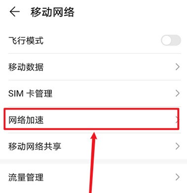 华为mate40网络加速功能怎么设置_华为mate40网络加速功能设置方法