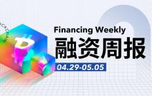 融资周报 | 公开融资事件29起；代币化公司Securitize完成4700万美元融资，贝莱德领投