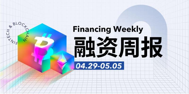 融资周报 | 公开融资事件29起；代币化公司Securitize完成4700万美元融资，贝莱德领投