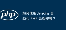 如何使用 Jenkins 自動化 PHP 雲端部署？