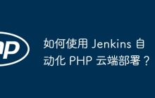 如何使用 Jenkins 自动化 PHP 云端部署？