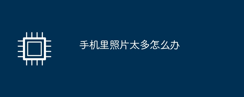 携帯電話に写真が多すぎる場合の対処方法