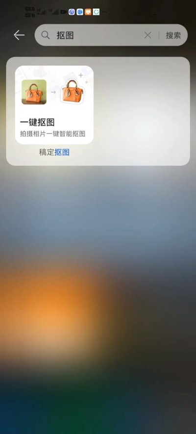 华为手机组使用一键抠图_华为手机一键抠图方法