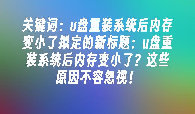 USBフラッシュドライブからシステムを再インストールするとメモリが小さくなりますか?これらの理由は無視できません。