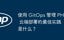 使用 GitOps 管理 PHP 云端部署的最佳实践是什么？