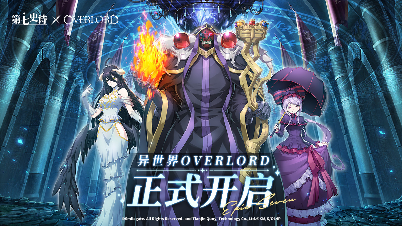 《第七史詩》×《OVERLORD》連結現已上線，與納薩力克之主一起冒險吧