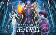 《第七史诗》×《OVERLORD》联动现已上线，与纳萨力克之主一起冒险吧